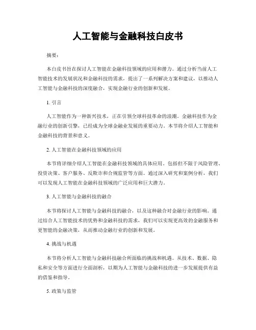 人工智能与金融科技白皮书