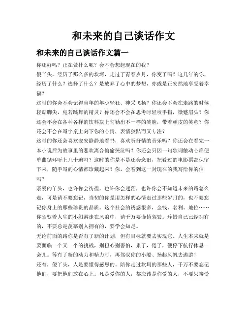 和未来的自己谈话作文