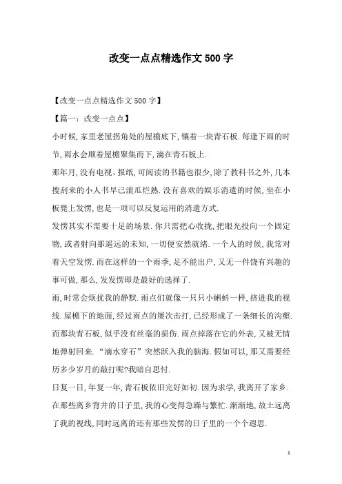 改变一点点精选作文500字