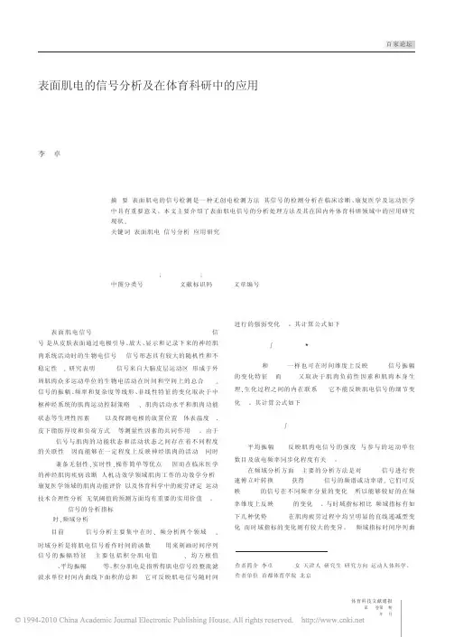 表面肌电的信号分析及在体育科研中的应用