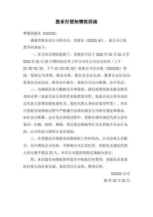 股东行使知情权回函(范文)