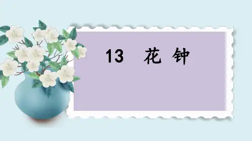 《花钟》优质课课件PPT