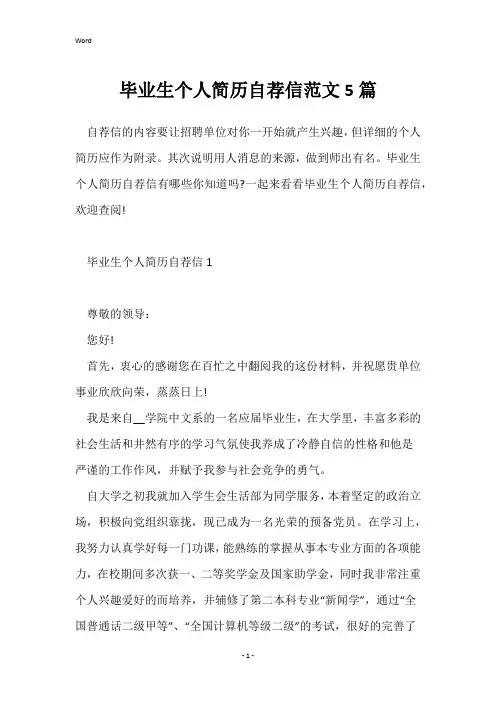 毕业生个人简历自荐信范文5篇