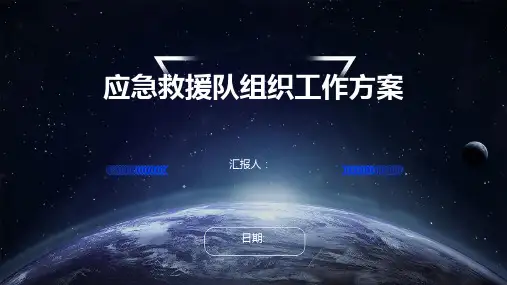 应急救援队组织工作方案