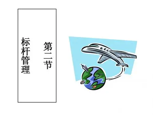 02-2 第二节  标杆管理