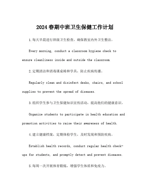 2024春期中班卫生保健工作计划