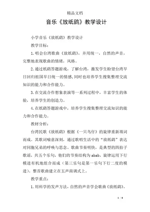 音乐《放纸鹞》教学设计