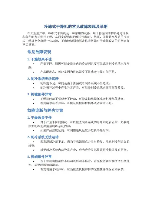 冷冻式干燥机的常见故障表现及诊断