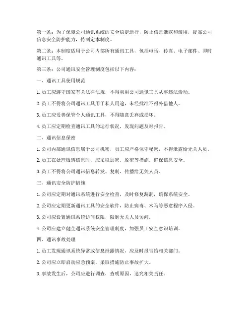 公司通讯安全管理制度