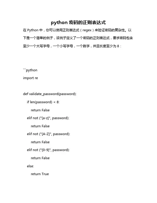 python 密码的正则表达式