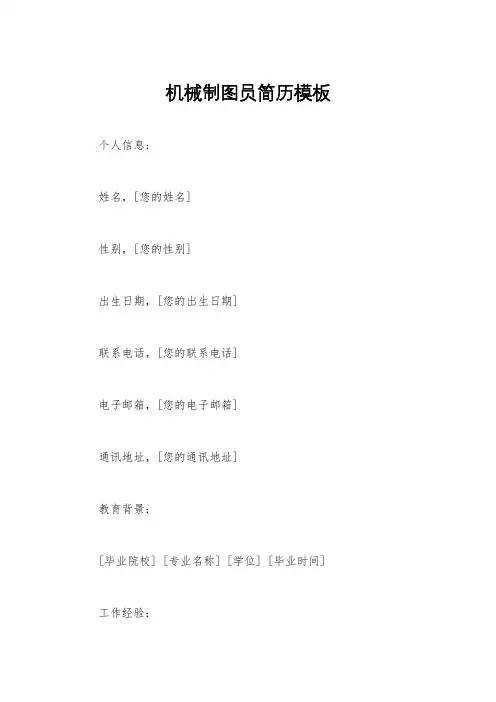 机械制图员简历模板
