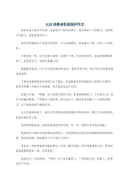 3.15消费者权益保护作文