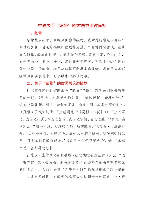 中医关于“眩晕”的古医书论述摘抄
