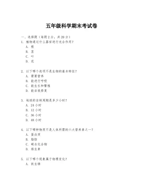 五年级科学期末考试卷