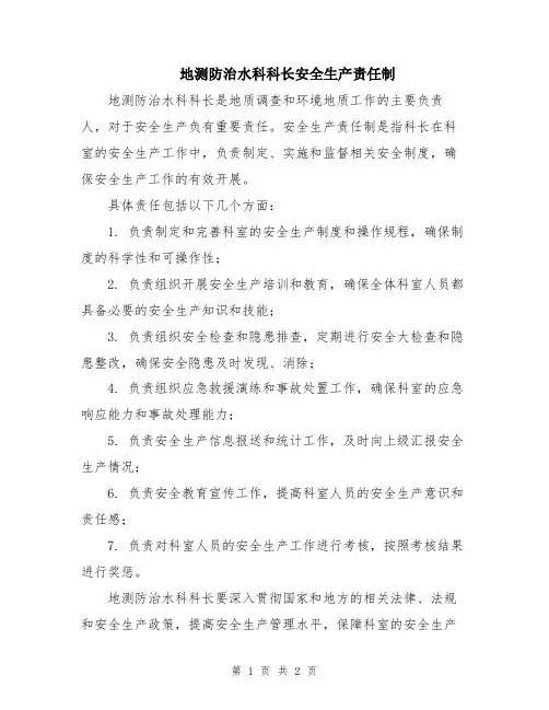 地测防治水科科长安全生产责任制
