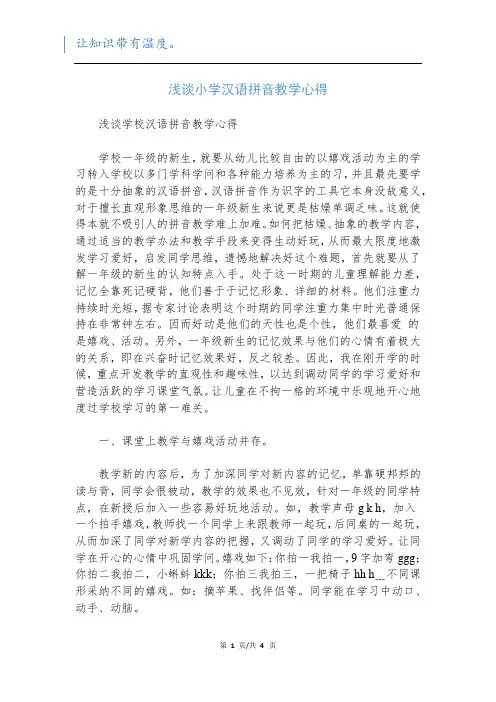 浅谈小学汉语拼音教学心得