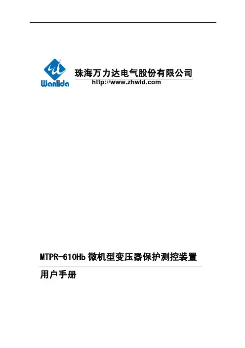 MTPR-610Hb微机型变压器保护测控装置用户手册V2.01.01