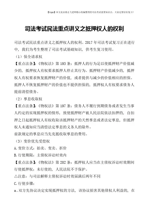 司法考试民法重点讲义之抵押权人的权利