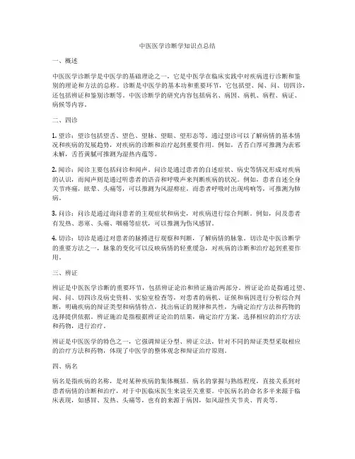 中医医学诊断学知识点总结