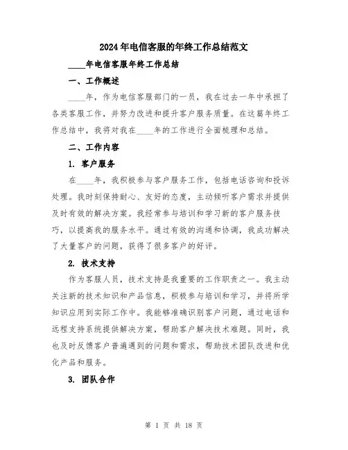 2024年电信客服的年终工作总结范文（6篇）