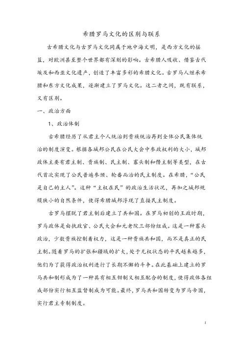 希腊罗马文化的联系与差异