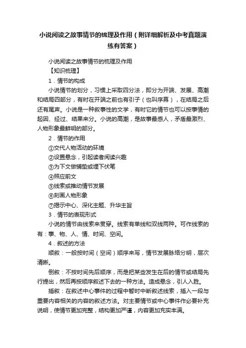小说阅读之故事情节的梳理及作用（附详细解析及中考真题演练有答案）
