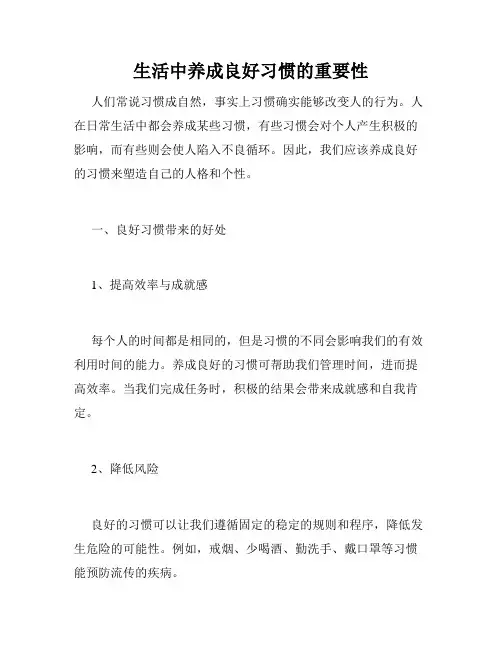 生活中养成良好习惯的重要性