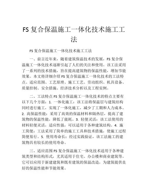 FS复合保温施工一体化技术施工工法(2)