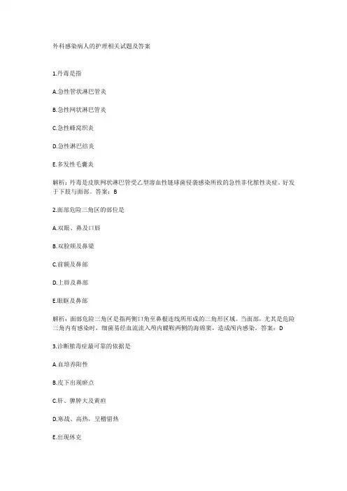 外科感染病人的护理相关试题及答案