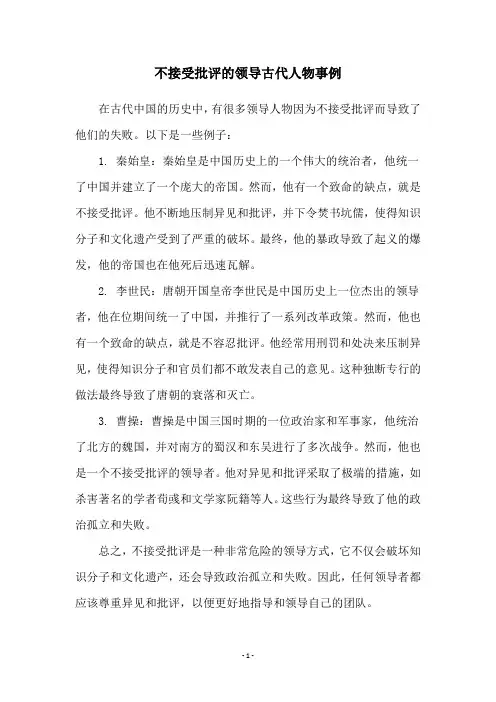 不接受批评的领导古代人物事例