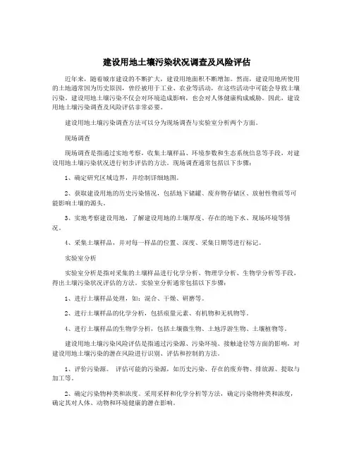 建设用地土壤污染状况调查及风险评估