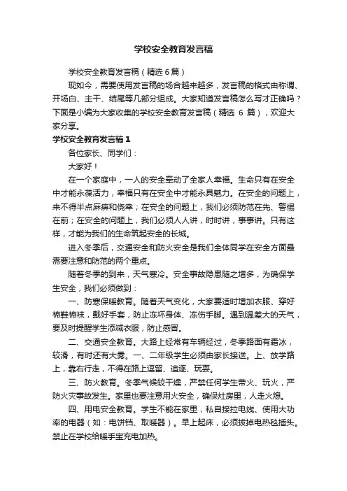 学校安全教育发言稿（精选6篇）