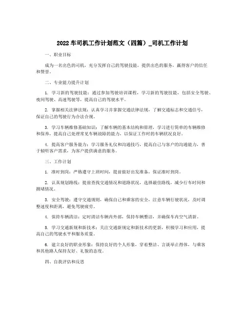 2022车司机工作计划范文(四篇)_司机工作计划