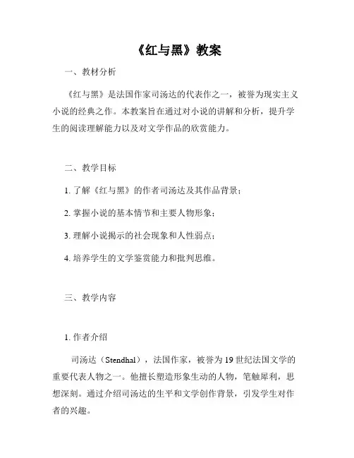 《红与黑》教案