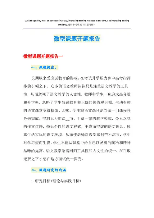 微型课题开题报告