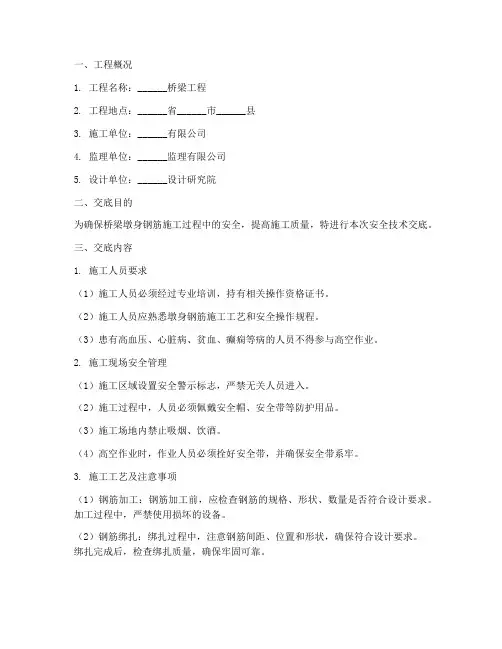 桥梁墩身钢筋安全技术交底模板