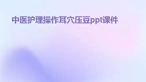 中医护理操作耳穴压豆ppt课件