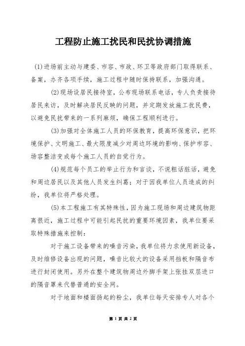 工程防止施工扰民和民扰协调措施