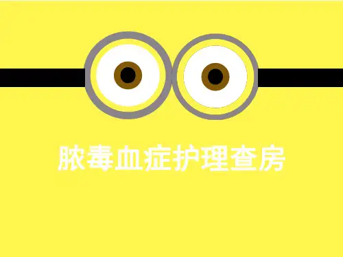 脓毒症护理查房PPT课件