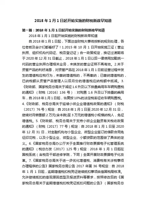 2018年1月1日起开始实施的财税新政早知道