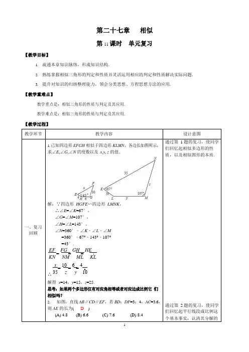 课时2_第27章 相似_单元复习-教案