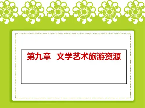 电子课件-《中国旅游地理(第四版)》-A11-2555 第八章  文学艺术旅游资源