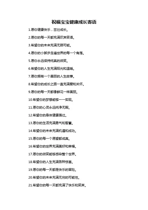 祝福宝宝健康成长寄语