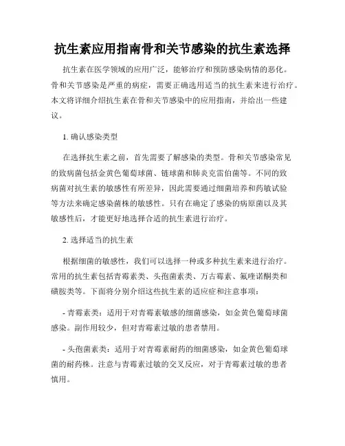 抗生素应用指南骨和关节感染的抗生素选择