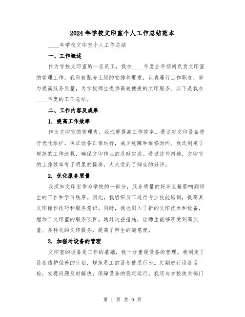 2024年学校文印室个人工作总结范本(4篇)