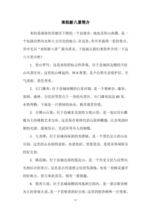 耒阳新八景简介