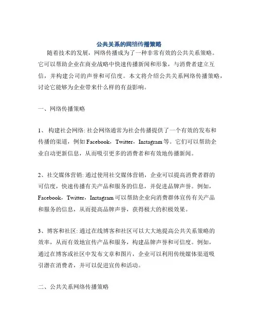 公共关系的网络传播策略