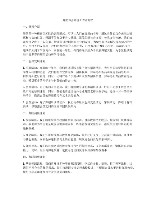 舞蹈协会年度工作计划书