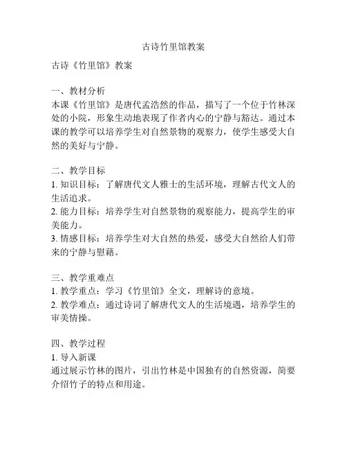 古诗竹里馆教案