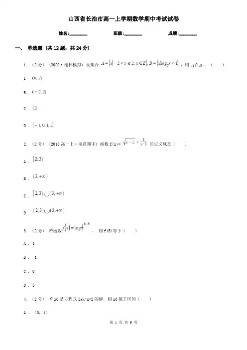 山西省长治市高一上学期数学期中考试试卷